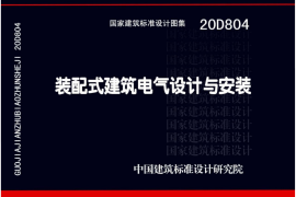 20D804 装配式建筑电气设计与安装