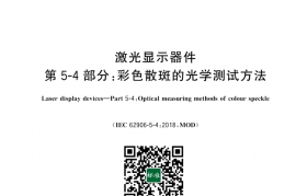 GB／T 43590.504-2024 激光显示器件 第5-4部分：彩色散斑的光学测试方法