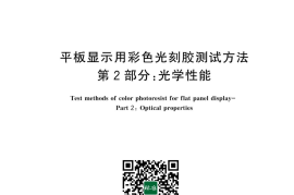 GB／T 43793.2-2024 平板显示用彩色光刻胶测试方法 第2部分：光学性能(1)