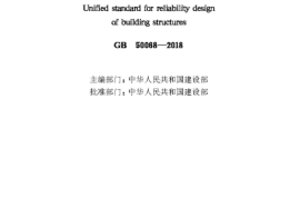 GB50068-2018_建筑结构可靠性设计统一标准_最新2018年版_