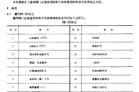GB12220-1989 通用阀门标志