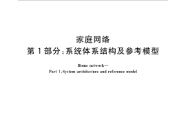 GB／T 30246.1-2013 家庭网络 第1部分：系统体系结构及参考模型