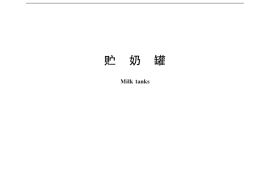 GB／T 13879-2015 贮奶罐