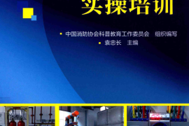 3、建（构）筑物消防实操培训初级中级实操教材电子版