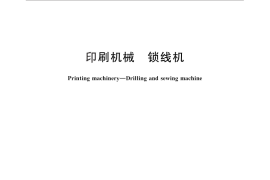 GB／T 28385-2012 印刷机械 锁线机