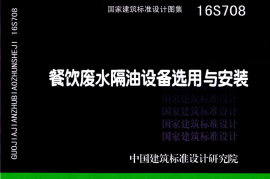 6-16S708_餐饮废水隔油设备选用与安装_给排水图集