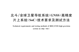 GB／T 42576-2023 北斗 全球卫星导航系统（GNSS）高精度片上系统（SoC）技术要求及测试方法