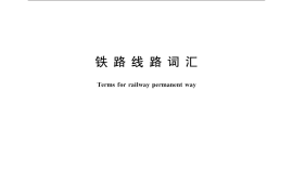 GBT36505-2018 铁路线路词汇