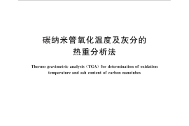 GB／T 29189-2012 碳纳米管氧化温度及灰分的热重分析法