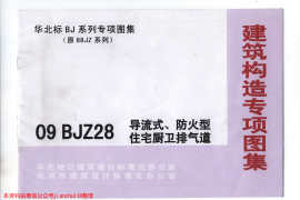 09BJZ28 导流式、防火型住宅厨卫排气道