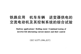 TBT3117-2005 铁路应用 机车车辆 逆变器供电的交流电动机及其控制系统的综合试验