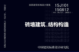 15G612 砖墙建筑、结构构造