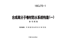16CJ75-1 合成高分子卷材防水系统构造（一）