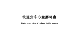 TBT3270-2011 铁道货车心盘磨耗盘