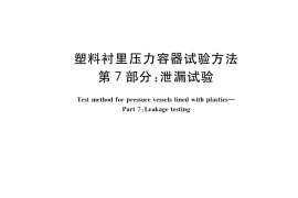 GB／T 23711.7-2019 塑料衬里压力容器试验方法 第7部分：泄漏试验