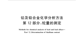 GB／T 4103.12-2012 铅及铅合金化学分析方法 第12部分：铊量的测定