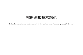 GB／T 15799-2011 棉蚜测报技术规范