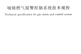 CJJT146-2011 城镇燃气报警控制系统技术规程