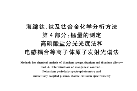 GB／T 4698.4-2017 海绵钛、钛及钛合金化学分析方法 第4部分：锰量的测定 高碘酸盐分光光度法和电感耦合等离子体原子发射光谱法