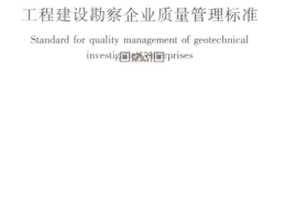 GBT 50379-2018 工程建设勘察企业质量管理标准 高清版