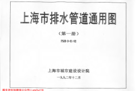 上海市排水管道通用图(第一册)PSAR-D01-92 PT01-PT02-PT03-PT04-PT05-PT06-PT07-PT08