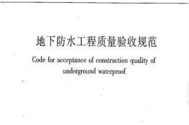 GB50208-2011 地下防水工程质量验收规范