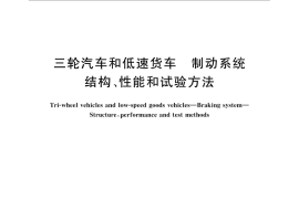 GB／T 19120-2015 三轮汽车和低速货车 制动系统结构、性能和试验方法