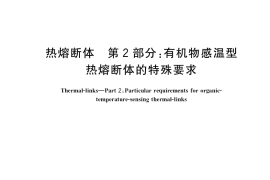 GB／T 9816.2-2018 热熔断体 第2部分：有机物感温型热熔断体的特殊要求