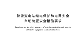 GB／T 40091-2021 智能变电站继电保护和电网安全自动装置安全措施要求