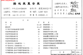 03D501-4接地装置安装