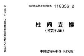 11G336-2 柱间支撑(柱距7.5米)