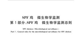 GB／T 17999.1-2008 SPF鸡 微生物学监测 第1部分：SPF鸡 微生物学监测总则