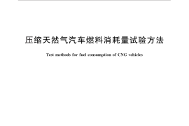 GB／T 29125-2012 压缩天然气汽车燃料消耗量试验方法