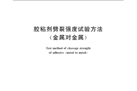 GB／T 7749-1987 胶粘剂劈裂强度试验方法 (金属对金属)