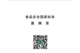 GB 2714-2015 食品安全国家标准 酱腌菜