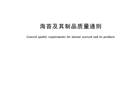 GB／T 23596-2024 海苔及其制品质量通则