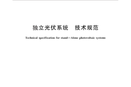 GB／T 29196-2012 独立光伏系统 技术规范