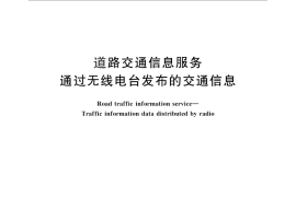 GB／T 29109-2012 道路交通信息服务 通过无线电台发布的交通信息