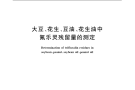 GB／T 5009.172-2003 大豆、花生、豆油、花生油中的氟乐灵残留量的测定