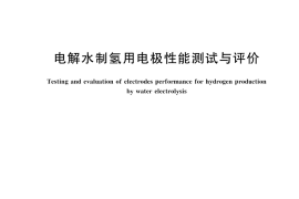 GB／T 45092-2024 电解水制氢用电极性能测试与评价