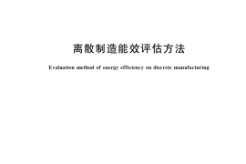 GB／T 41252-2022 离散制造能效评估方法