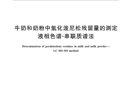 GB／T 22986-2008 牛奶和奶粉中氢化泼尼松残留量的测定 液相色谱-串联质谱法