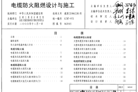 06D105 电缆防火阻燃设计与施工