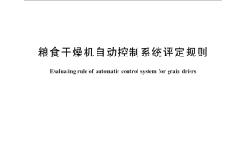 GB／T 21399-2008 粮食干燥机自动控制系统评定规则