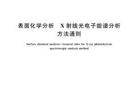 GB／T 19500-2025 表面化学分析 X射线光电子能谱分析方法通则