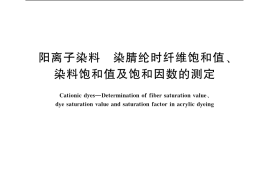 GB／T 2401-2006 阳离子染料 染腈纶时纤维饱和值、染料饱和值及饱和因数的测定