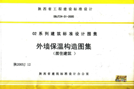陕2005J12-外墙保温构造图集(居住建筑)