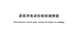 JGT307-2011 建筑用电动控制排烟侧窗