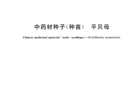 GB／T 41364-2022 中药材种子（种苗） 平贝母