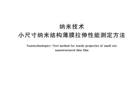 GB／T 43251-2023 纳米技术 小尺寸纳米结构薄膜拉伸性能测定方法